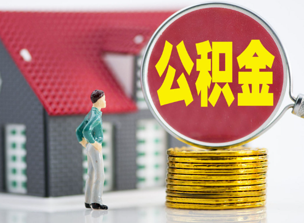 天元租房提取公积金指南！