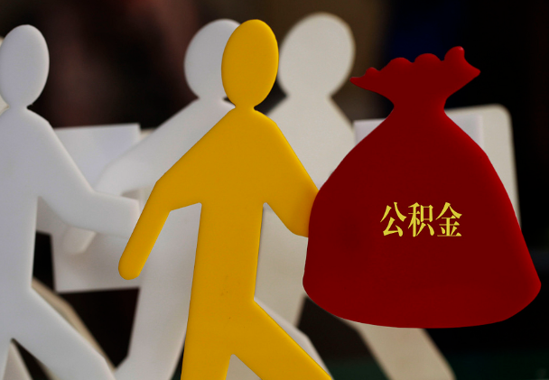 天元西安住房公积金与汉中互认互贷