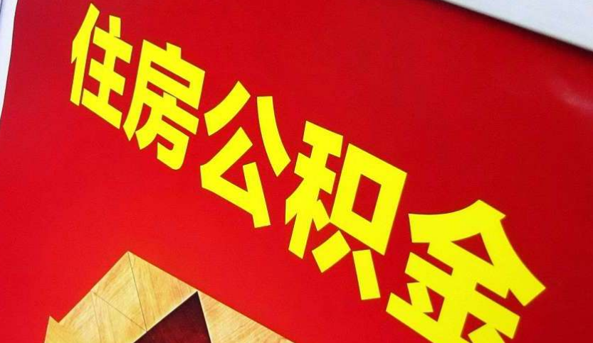 天元出境定居怎么提取公积金？